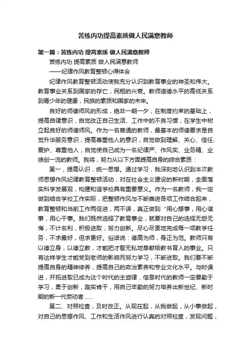 苦练内功提高素质做人民满意教师