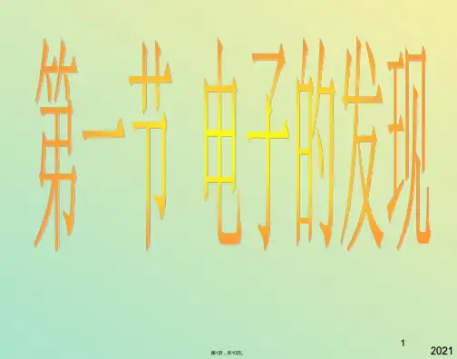 物理选修人教新课标电子的发现精品课件(与“发现”有关文档共10张)