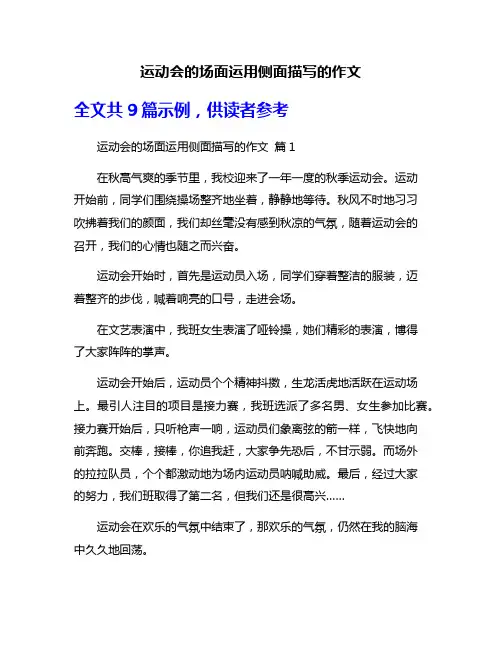 运动会的场面运用侧面描写的作文