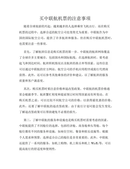 买中联航机票的注意事项