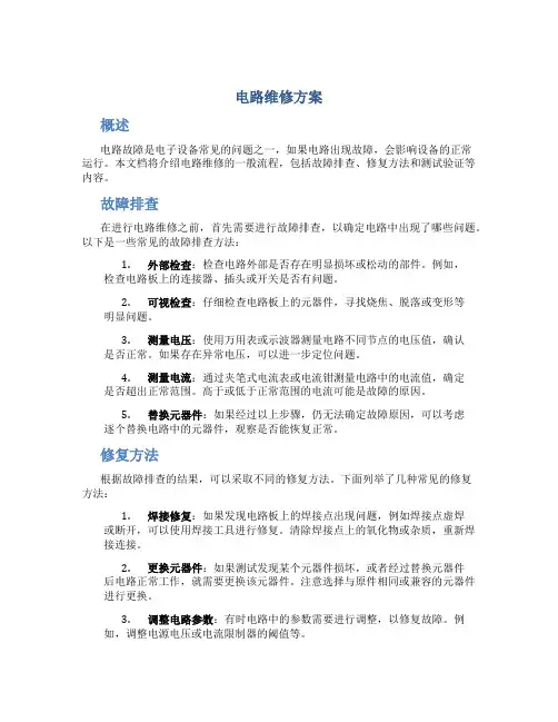 电路维修方案