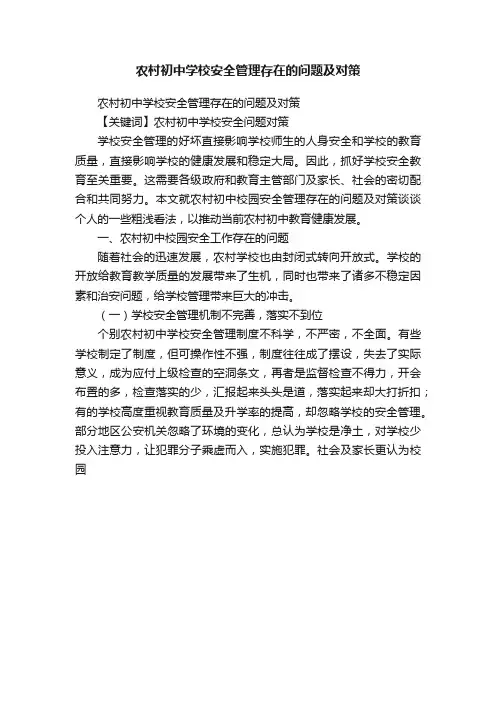 农村初中学校安全管理存在的问题及对策