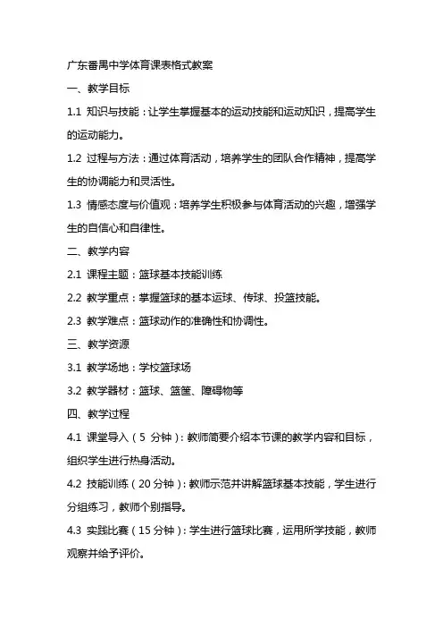 广东番禺中学体育课表格式教案