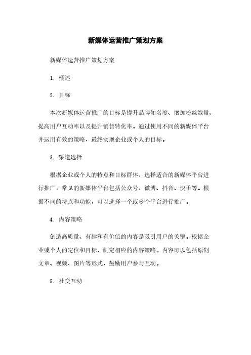 新媒体运营推广策划方案