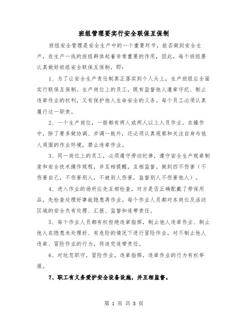 班组管理要实行安全联保互保制（三篇）