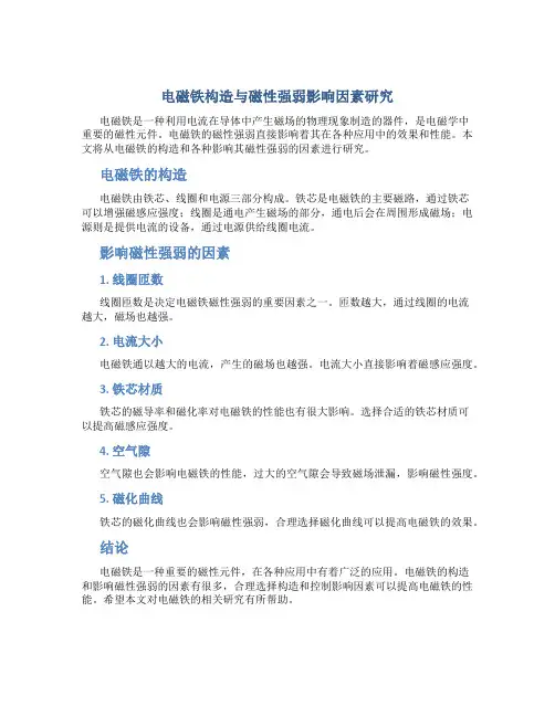 电磁铁构造与磁性强弱影响因素研究