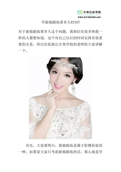 学新娘跟妆要多久时间