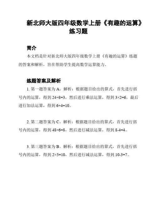 新北师大版四年级数学上册《有趣的运算》练习题