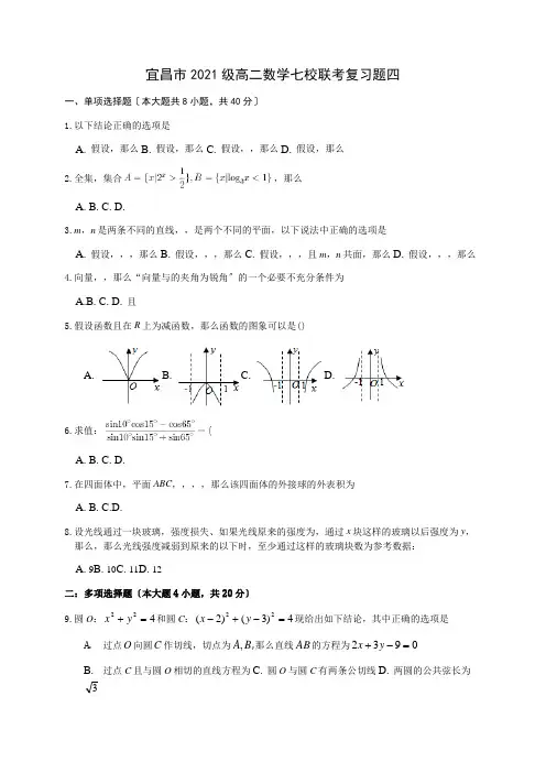 湖北省宜昌市七校2020-2021学年高二上学期数学联考复习题四Word版含答案