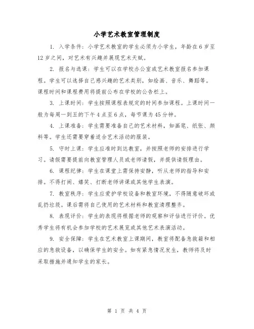 小学艺术教室管理制度(3篇)