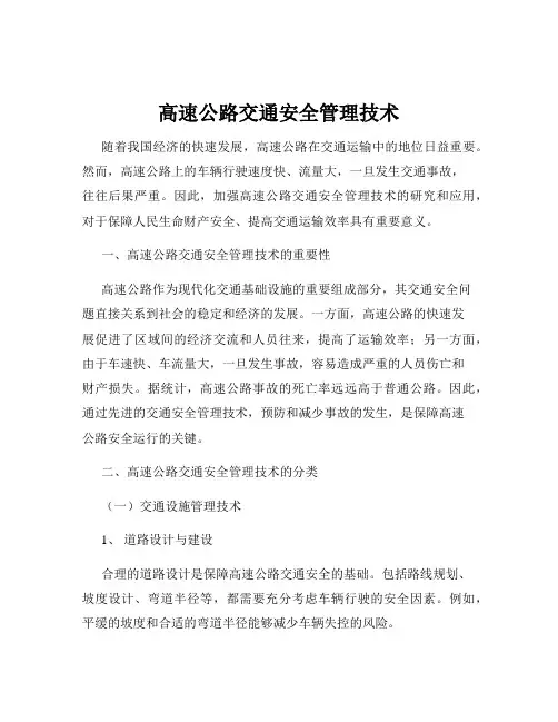 高速公路交通安全管理技术