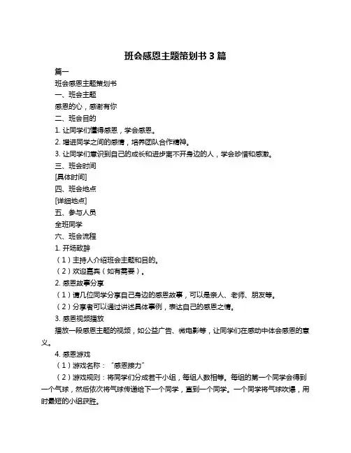 班会感恩主题策划书3篇