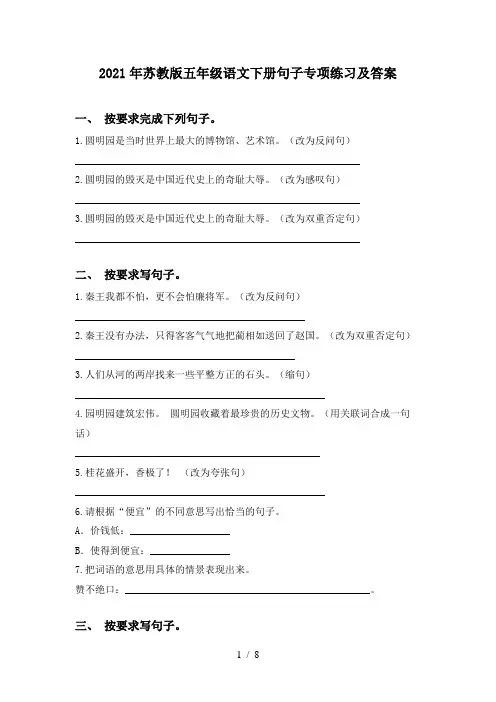 2021年苏教版五年级语文下册句子专项练习及答案