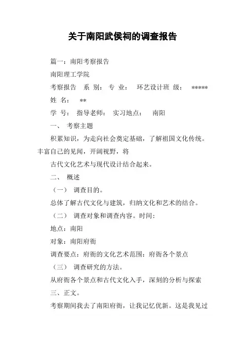 关于南阳武侯祠的调查报告