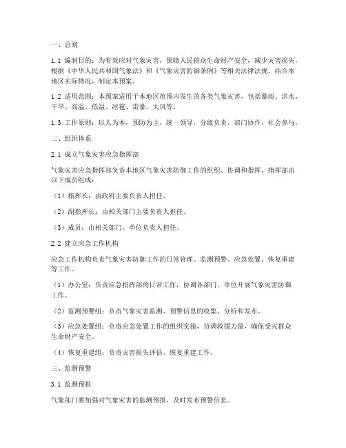 气象灾害防御工作应急预案
