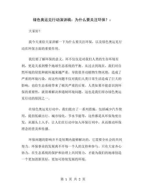 绿色奥运见行动演讲稿：为什么要关注环保？