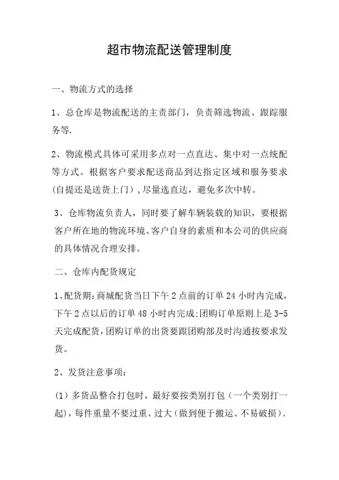 超市物流配送管理制度