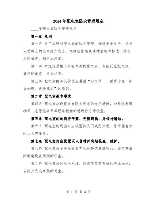 2024年配电室防火管理规定