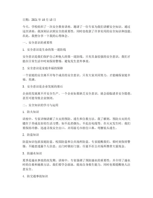 安全教育心得体会的日记