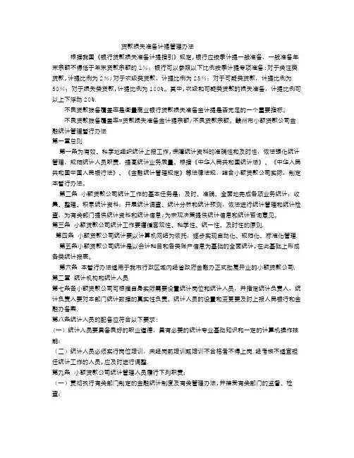 贷款损失准备计提管理办法