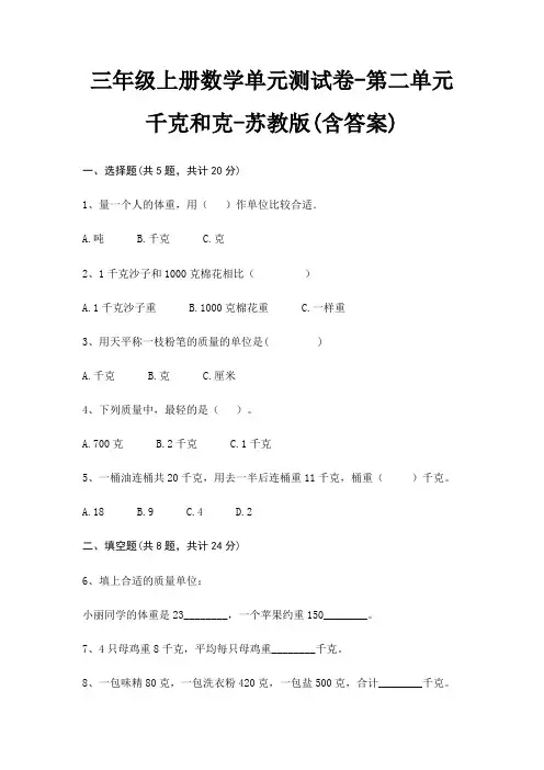 三年级上册数学单元测试卷-第二单元 千克和克-苏教版(含答案)