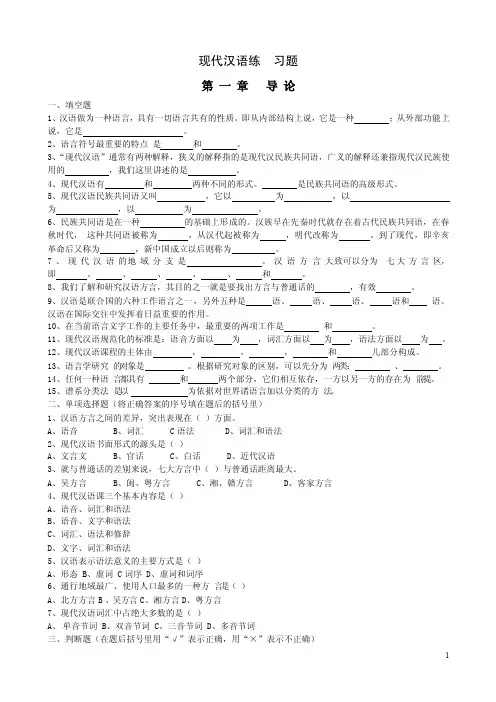 11现代汉语通论完整练习题及答案