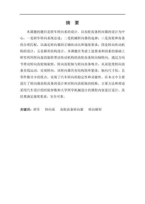 机械制造及其自动化专业毕业论文--轿车转向机构设计