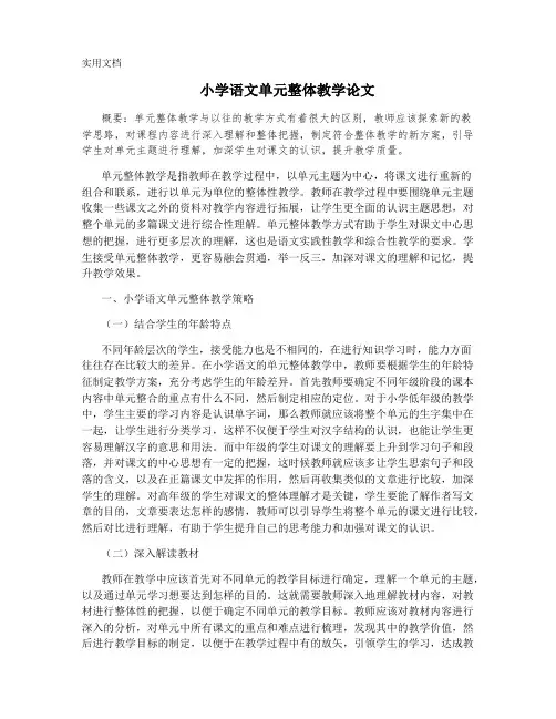 小学语文单元整体教学论文