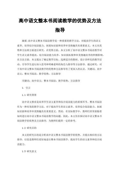 高中语文整本书阅读教学的优势及方法指导