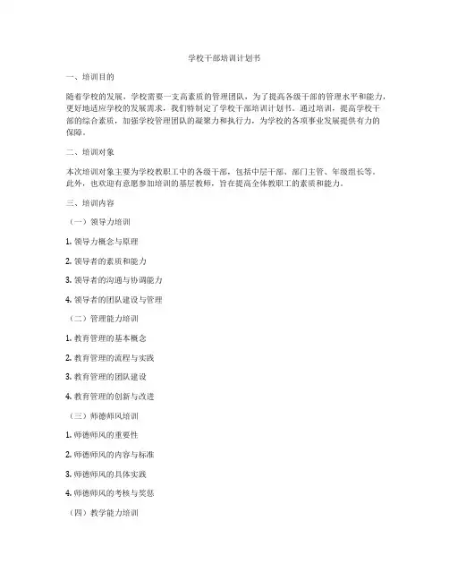 学校干部培训计划书