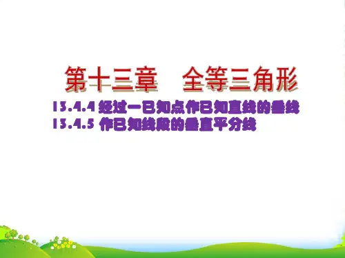 华师大版八年级数学上册《尺规作图4.经过一已知点作已知直线的垂线》课件