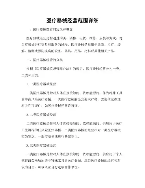 医疗器械经营范围详细