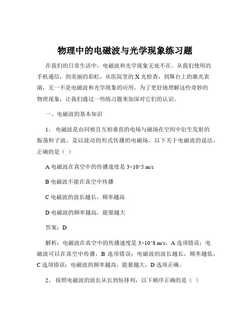 物理中的电磁波与光学现象练习题
