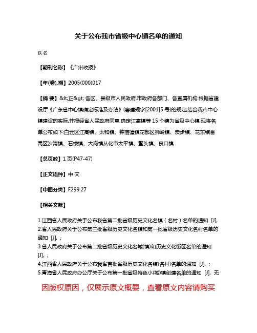 关于公布我市省级中心镇名单的通知
