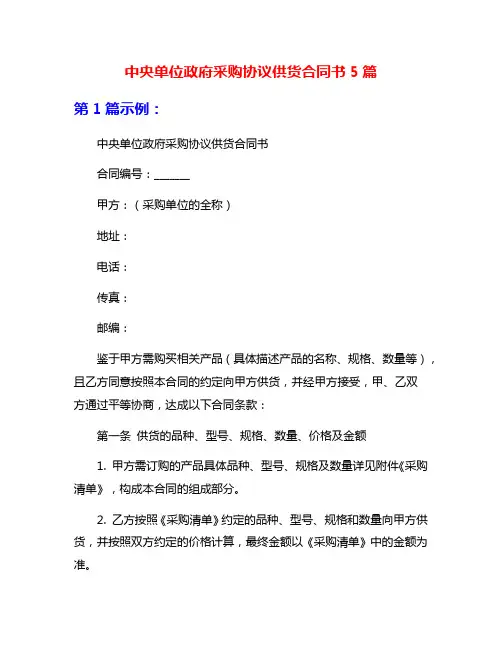 中央单位政府采购协议供货合同书5篇