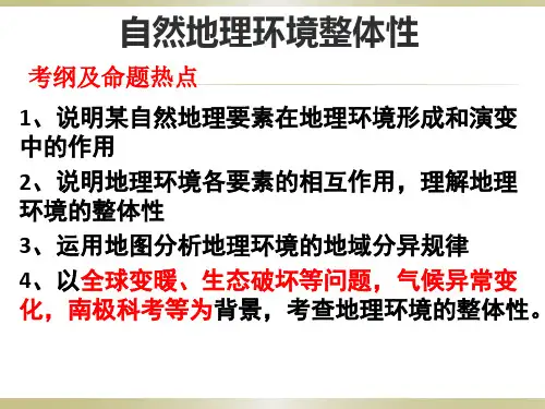 2024届高考地理一轮复习课件 自然地理环境的整体性