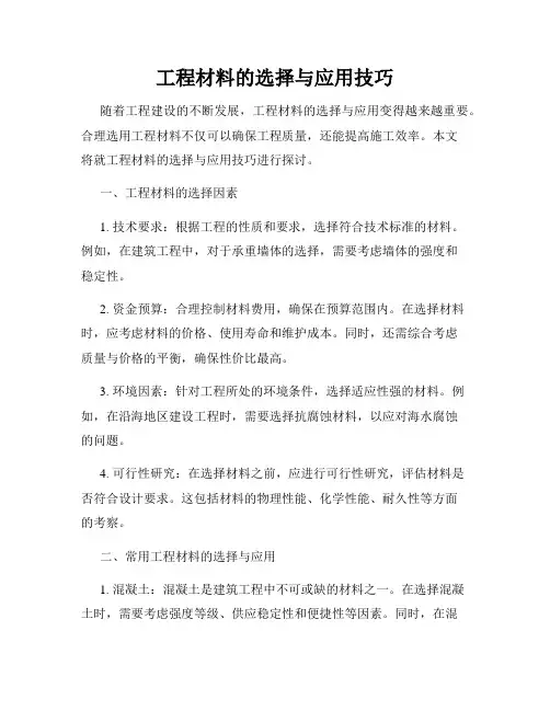 工程材料的选择与应用技巧