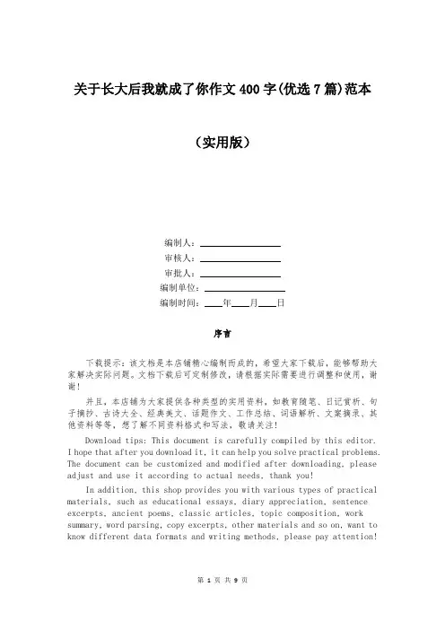 关于长大后我就成了你作文400字(优选7篇)范本