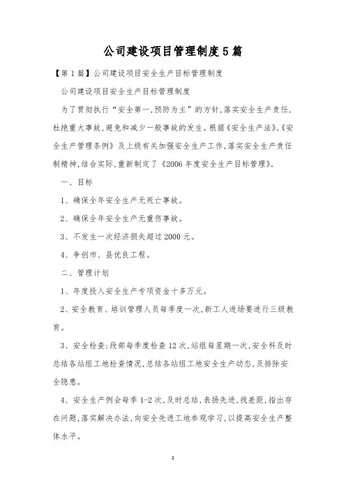 公司建设项目管理制度5篇