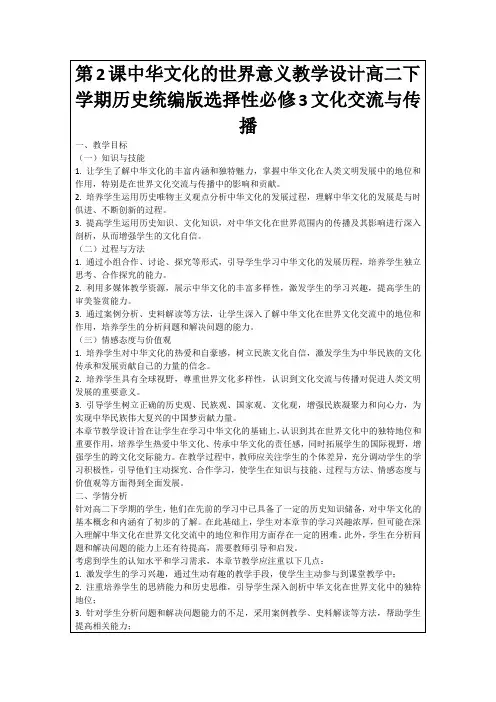 第2课中华文化的世界意义教学设计高二下学期历史统编版选择性必修3文化交流与传播