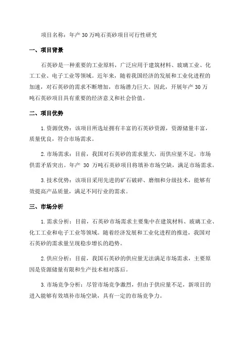 年产30万吨石英砂项目可行性研究报告