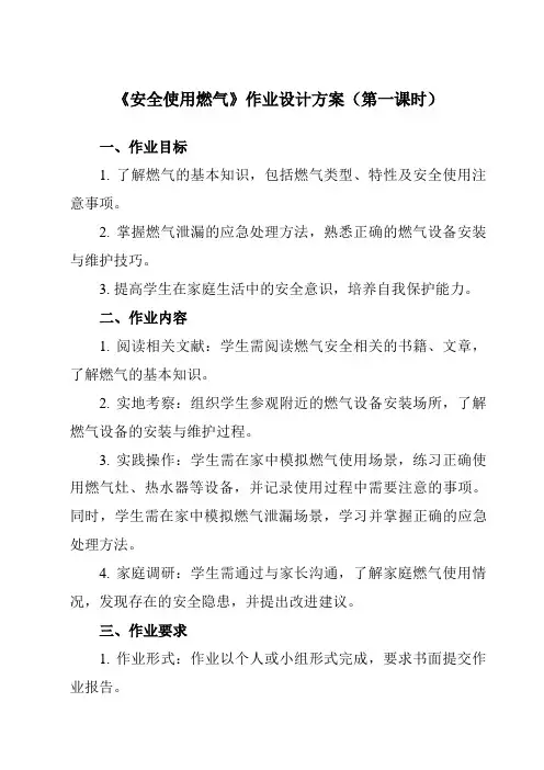 《二 安全使用燃气》作业设计方案-小学综合实践活动沪科黔科版三年级下册