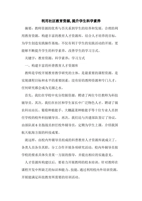 利用社区教育资源,提升学生科学素养