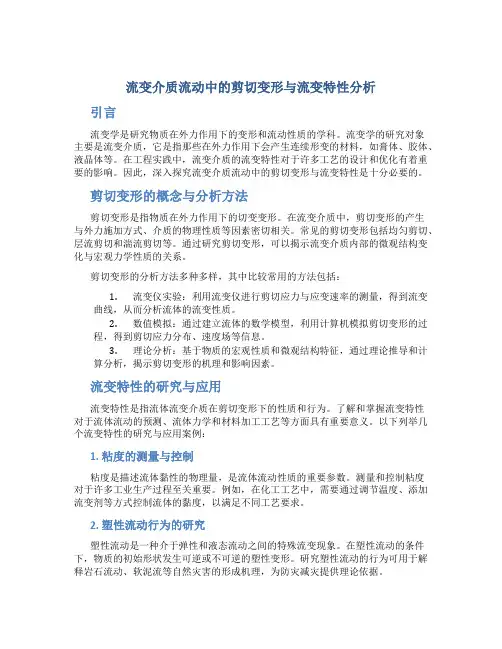 流变介质流动中的剪切变形与流变特性分析