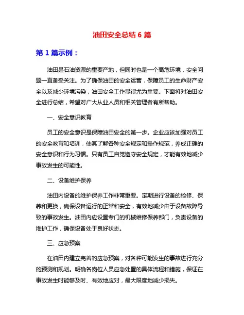 油田安全总结6篇