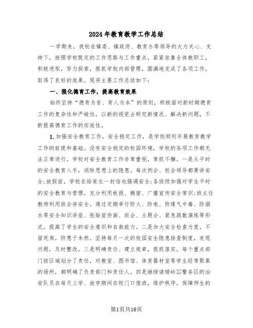 2024年教育教学工作总结（5篇）