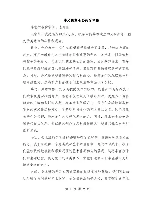 美术班家长会的发言稿