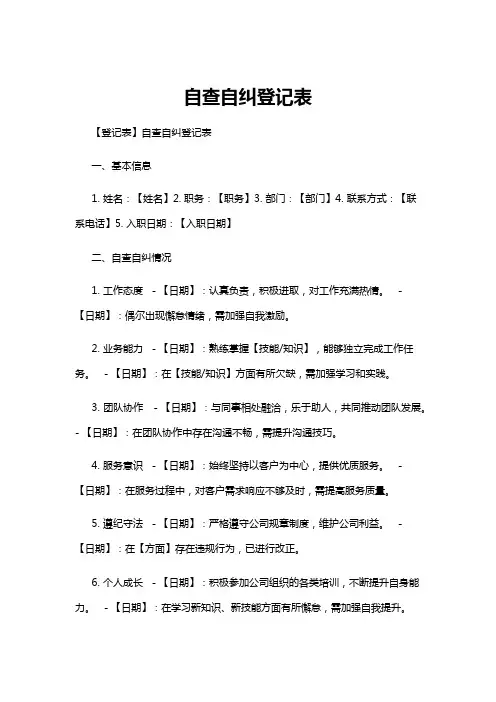 【登记表】自查自纠登记表