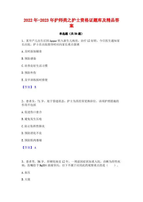 2022年-2023年护师类之护士资格证题库及精品答案