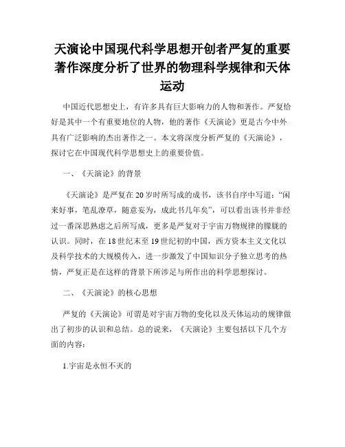 天演论中国现代科学思想开创者严复的重要著作深度分析了世界的物理科学规律和天体运动